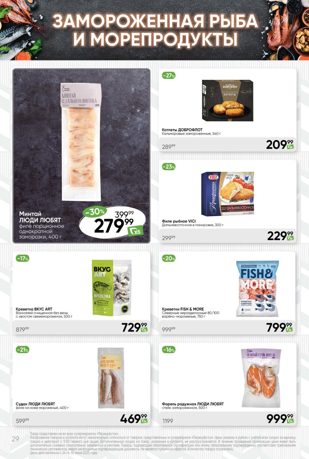 Рыба замороженная: Минтай 279₽, Котлеты 209₽, Филе 229₽